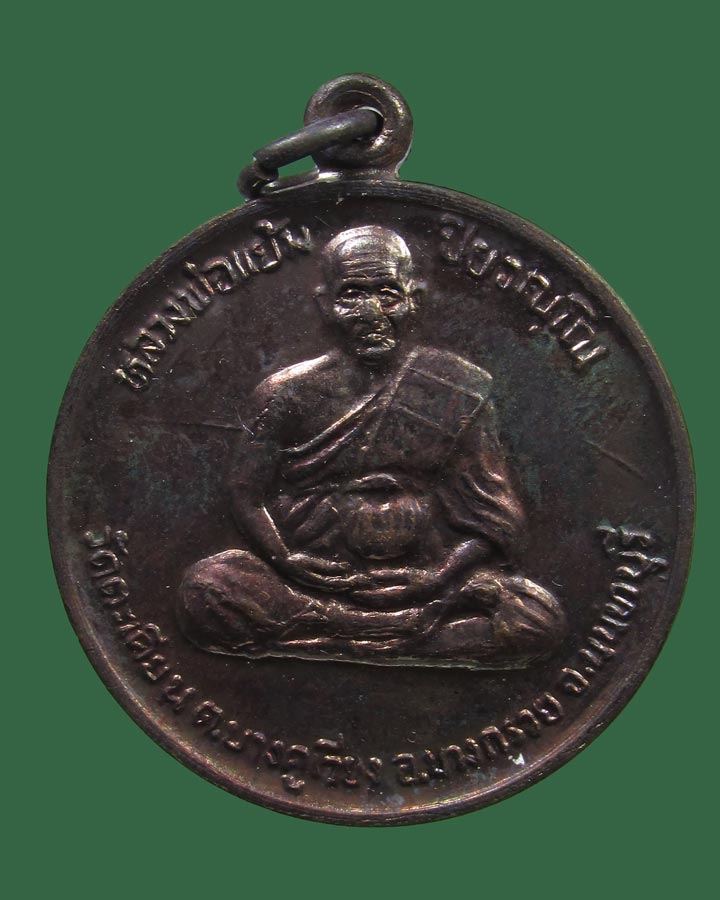 **เคาะแรก**เหรียญหลวงปู่แย้ม หลังราหูอมพระอาทิตย์ วัดตะเคียน นนทบุรี  ปี2538