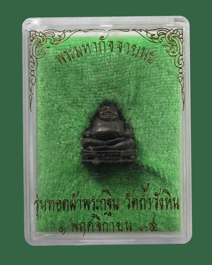 **เคาะแรก**พระมหากัจจายนะ รุ่นทอดผ้าพระกฐิน วัดถ้ำวังหิน  ปี 2535