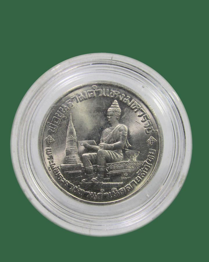 **เคาะแรก**เหรียญกษาปณ์ที่ระลึกเนื่องในโอกาสครบ 700 ปี ลายสือไทย ปี2526