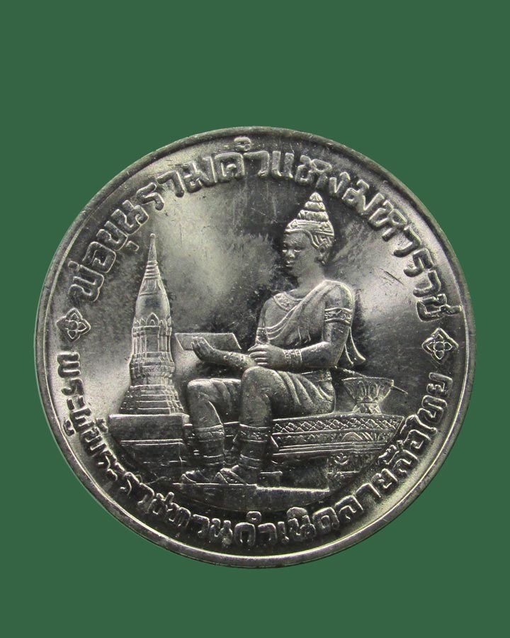 **เคาะแรก**เหรียญกษาปณ์ที่ระลึกเนื่องในโอกาสครบ 700 ปี ลายสือไทย ปี2526