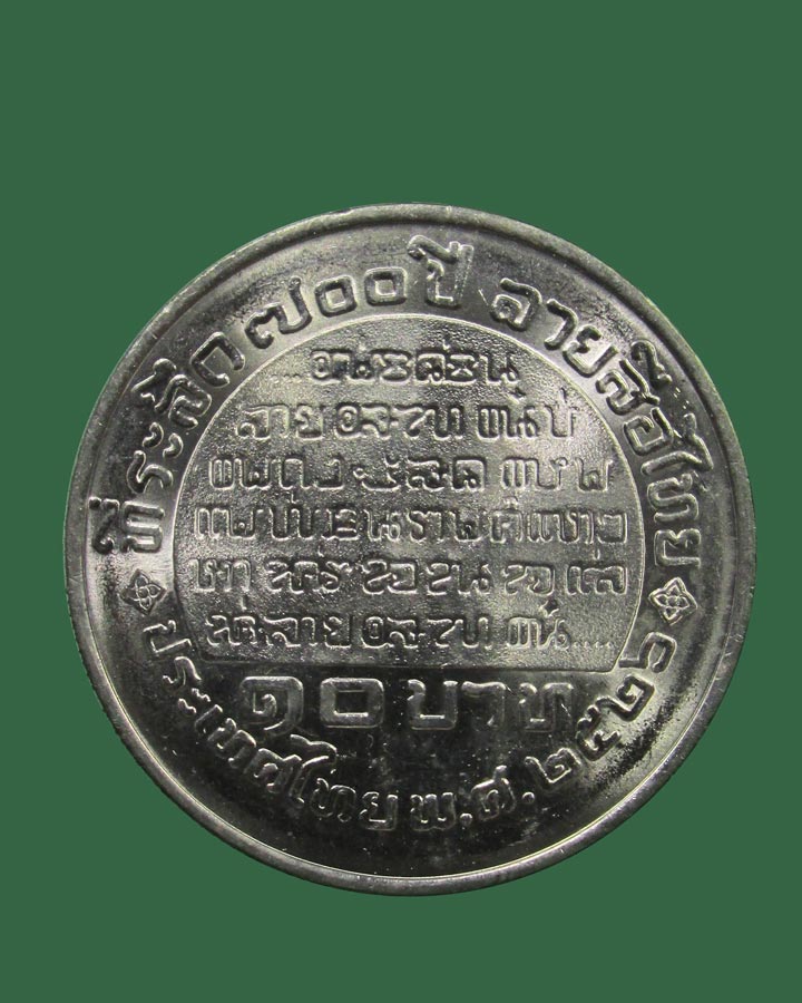 **เคาะแรก**เหรียญกษาปณ์ที่ระลึกเนื่องในโอกาสครบ 700 ปี ลายสือไทย ปี2526