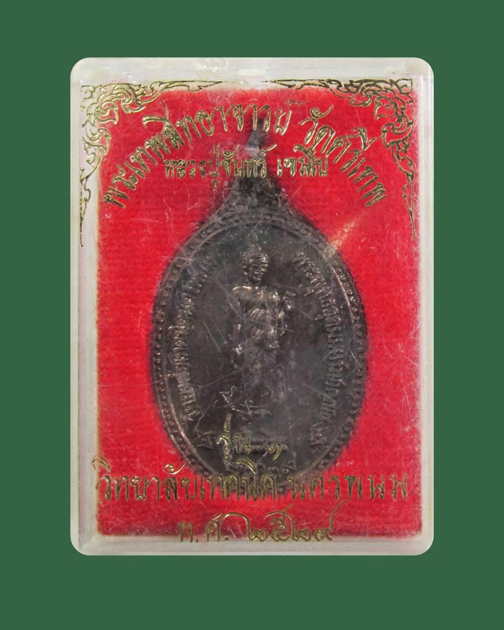 **เคาะแรก**เหรียญหลวงปู่จันทร์ วัดศรีเทพ รุ่นวิทยาลัยเทคนิคนครพนม ปี2529