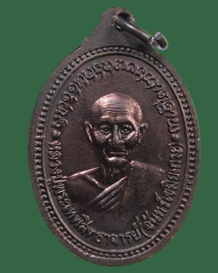 **เคาะแรก**เหรียญหลวงปู่จันทร์ วัดศรีเทพ รุ่นวิทยาลัยเทคนิคนครพนม ปี2529