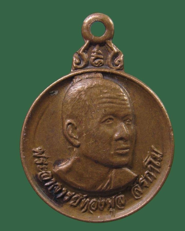 **เคาะแรก**เหรียญหลวงพ่อทองพูล สิริกาโม วัดสามัคคีอุปถัมภ์ อ.บึงกาฬ จ.หนองคาย ปี 2521