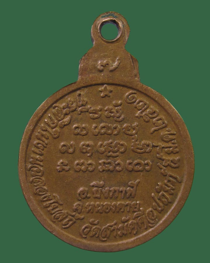 **เคาะแรก**เหรียญหลวงพ่อทองพูล สิริกาโม วัดสามัคคีอุปถัมภ์ อ.บึงกาฬ จ.หนองคาย ปี 2521