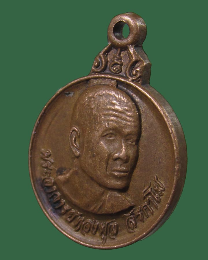 **เคาะแรก**เหรียญหลวงพ่อทองพูล สิริกาโม วัดสามัคคีอุปถัมภ์ อ.บึงกาฬ จ.หนองคาย ปี 2521