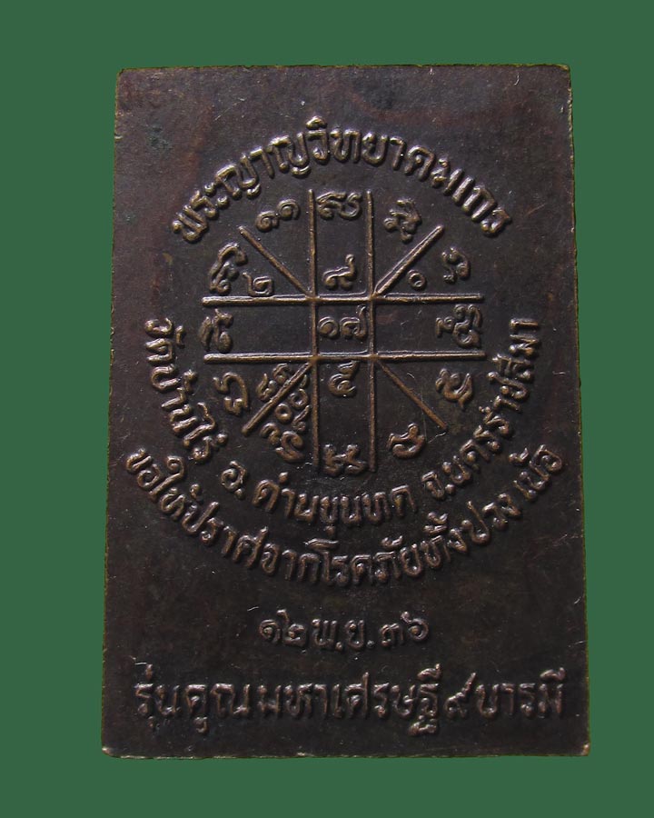 **เคาะแรก**พระสมเด็จปริสุทโธ หลวงพ่อคูณ ปี2536 รุ่นคูณมหาเศรษฐี9บารมี 