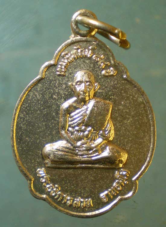 เหรียญรุ่น1 อายุ84 พระอธิการสวน วัดใหม่ราษฎร์บูรณะ ตราด