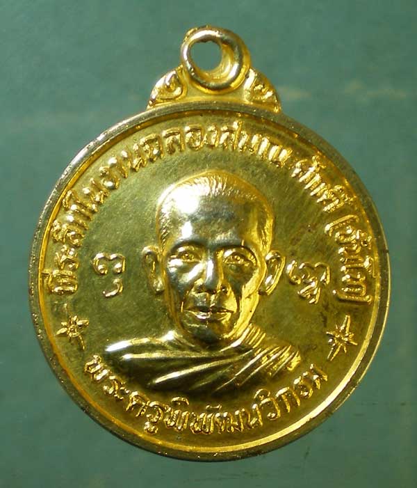 เหรียญพระครูพิพัฒนวิกรม วัดใหม่บางคล้า ฉะเชิงเทรา