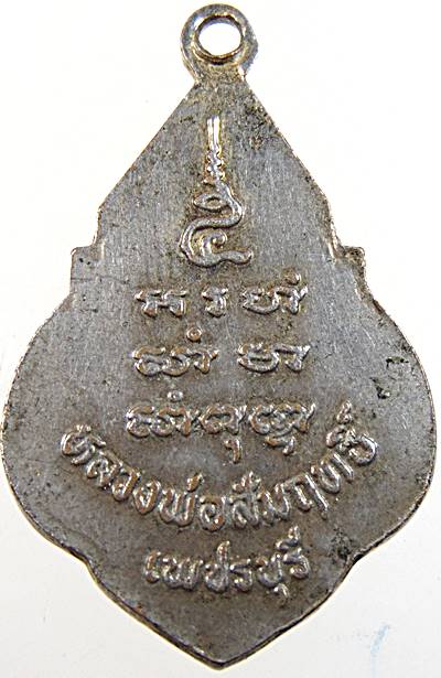 เหรียญหลวงพ่อสัมฤทธิ์ วัดต้นสน จ เพชรบุรี 