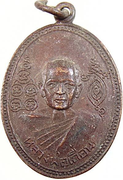 ๒๐ เหรียญหลวงพ่อเถื่อน วัดหลวงสุนทราราม อ่างทอง