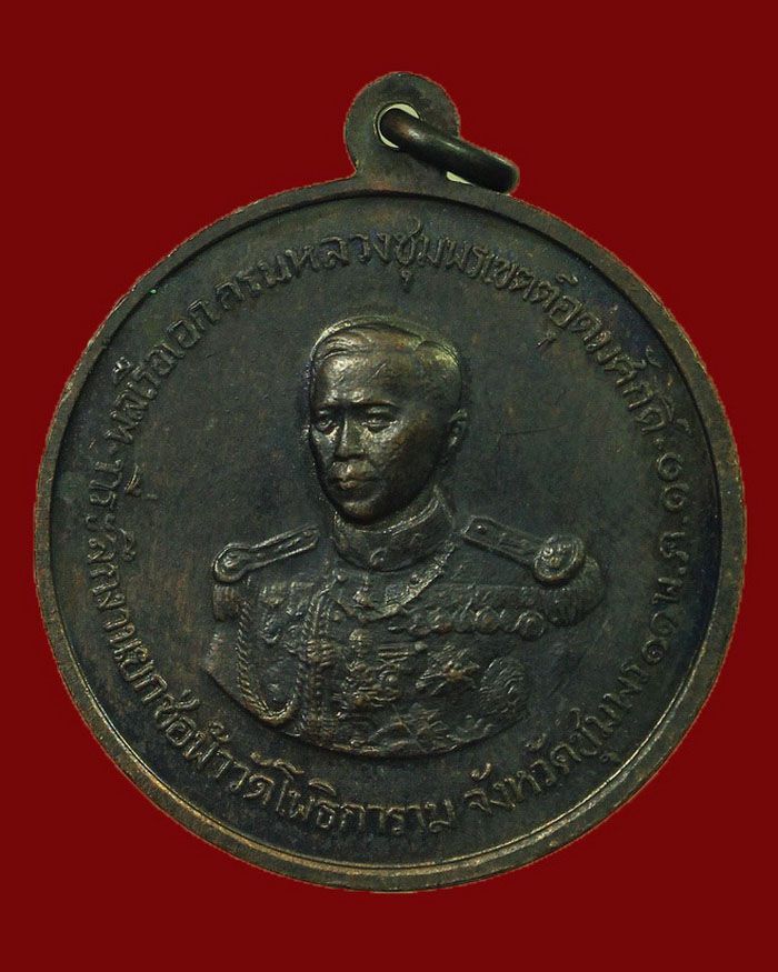 เหรียญรัชกาลที่ 5 - กรมหลวงชุมพร วัดโพธิการาม จ.ชุมพร ปี 11 องค์ที่ 1