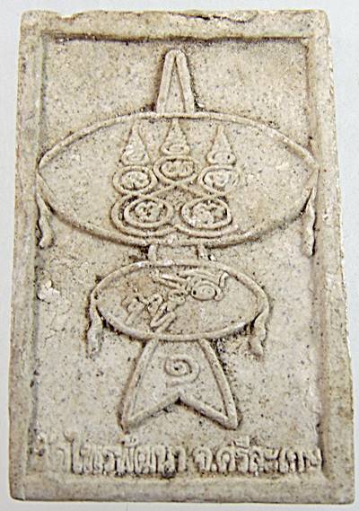 ๒๐ พระผงหลวงปู่สรวง วัดไพรพัฒนา