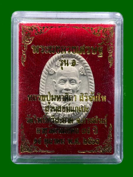 พระผง ดวงเศรษฐี รุ่น 1 เนื้อผงขาวพุทธคุณ  (บล็อกยาง)หลวงปู่มหาศิลา สภาพตามรูปครับ ........เคาะเดียวแ