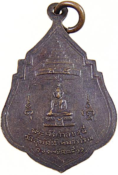 20เหรียญสมเด็จพระสังฆราชฯ แพ วัดสุทัศน์ฯ ปี ๑๑