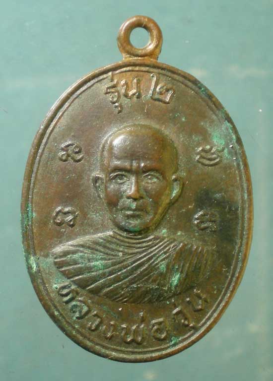 เหรียญรุ่น2 หลวงพ่อวุ่น วัดหนองแก้ว ปราจีนบุรี