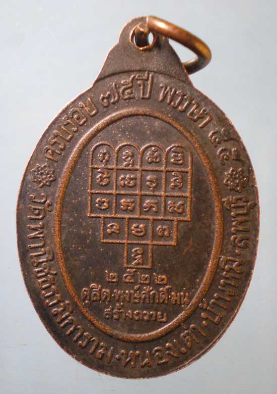 เหรียญอายุ75 ปี22 พระครูธรรมาภิมณฑ์ วัดพานิชธรรมิการาม ลพบุรี