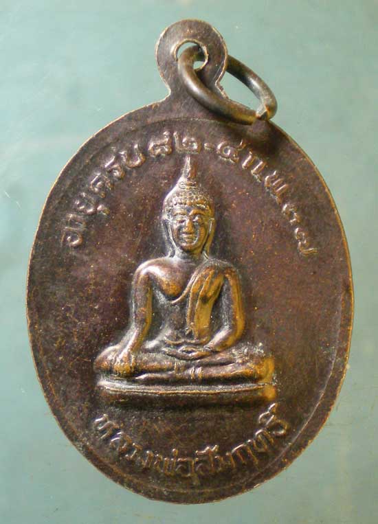 เหรียญอายุ82 ปี37 หลวงพ่อผล วัดเชิงหวาย