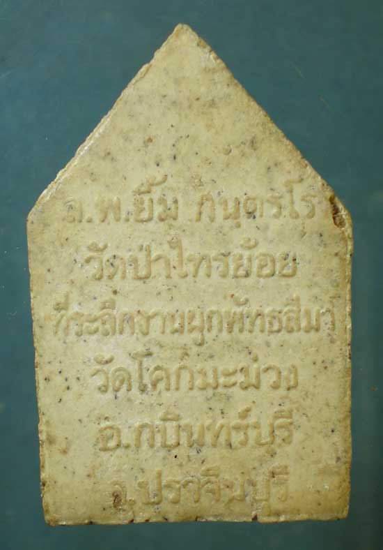 จอมกบินทร์ หลวงพ่อยิ้ม วัดป่าไทรย้อย ปราจีนบุรี