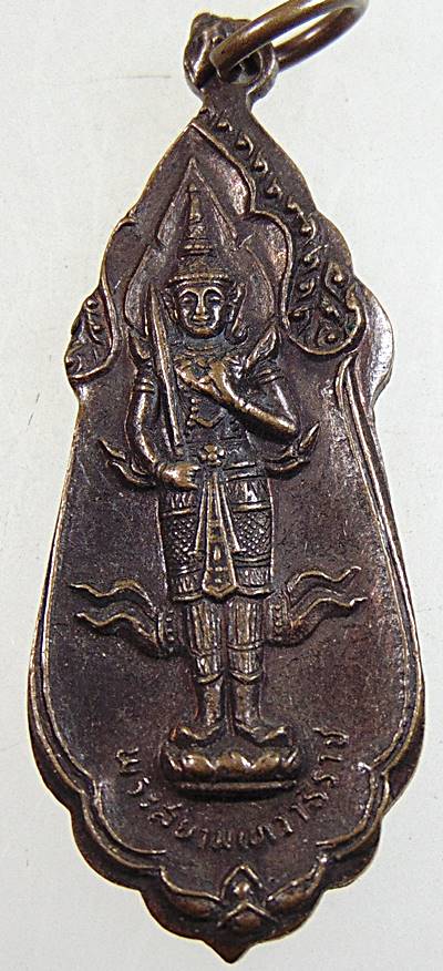 20เหรียญพระสยามเทวาธิราช หลัง นวม.  มูลนิธินวมราชานุสรณ์ ปี 2515