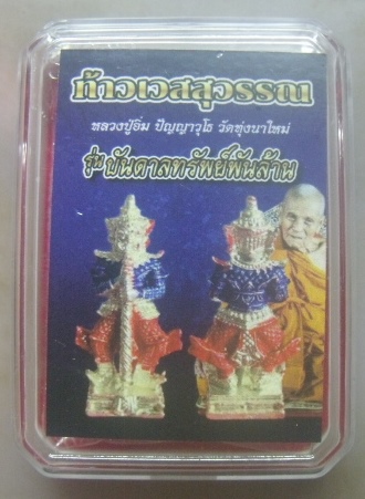 **เบาๆ**รูปหล่อท้าวเวสสุวรรณ รุ่นบันดาลทรัพย์พันล้าน หลวงปู่อิ่ม วัดทุ่งนาใหม่ นครศรีฯ**มีโค้ด กล่อง