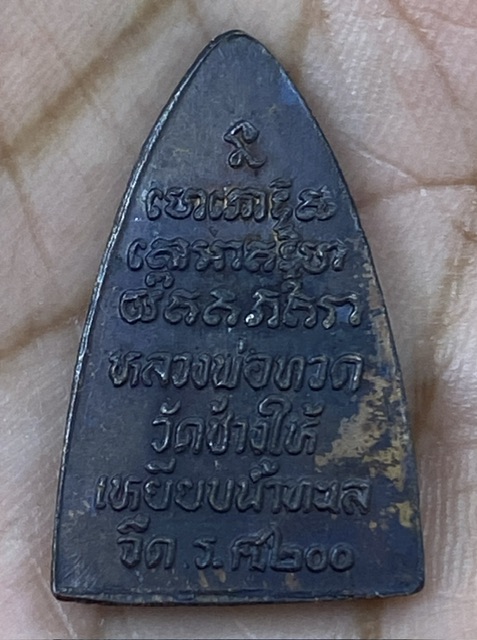 เหรียญกรีบบัวหลวงปู่ทวด วัดช้างให้ รุ่น ร.ศ.200 ปี2525