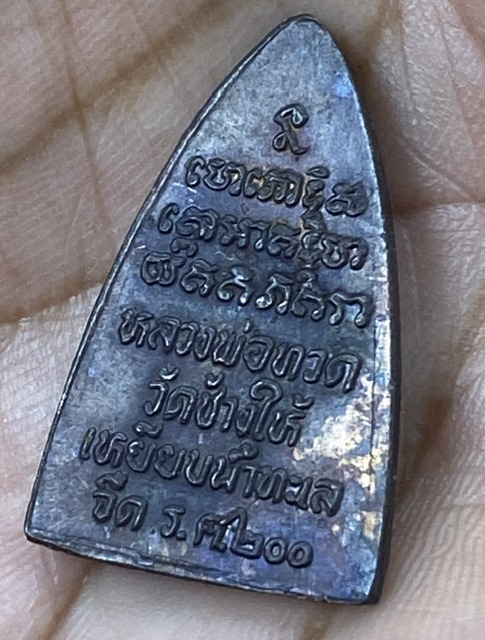 เหรียญกรีบบัวหลวงปู่ทวด วัดช้างให้ รุ่น ร.ศ.200 ปี2525