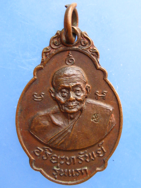 เหรียญหลวงปู่เอีย วัดหนองทองทราย จ.นครนายก ปี2520