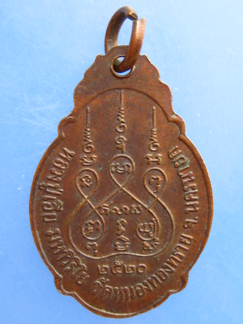 เหรียญหลวงปู่เอีย วัดหนองทองทราย จ.นครนายก ปี2520