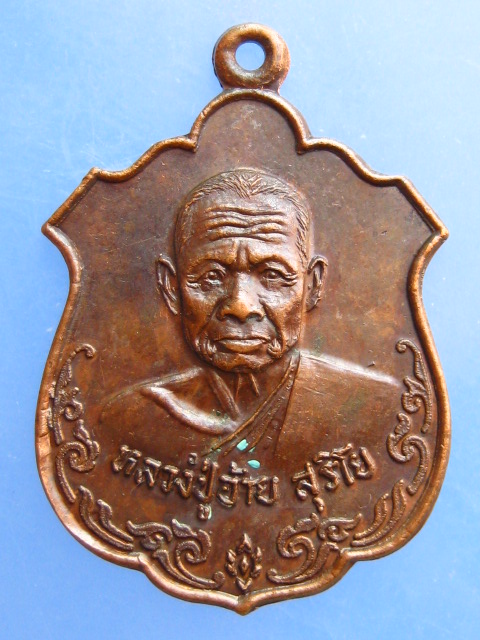 เหรียญหลวงปู่อ้าย วัดอัมพาราม(ม่วงง้ม) จ.เชียงใหม่ ปี2521