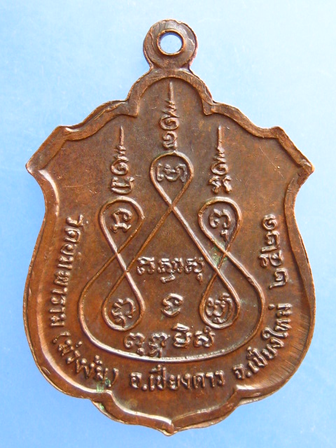 เหรียญหลวงปู่อ้าย วัดอัมพาราม(ม่วงง้ม) จ.เชียงใหม่ ปี2521