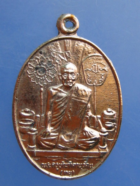 เหรียญหลวงพ่อหนู หลัง หลวงพ่อไหม วัดวรจรรยาวาส กรุงเทพฯ