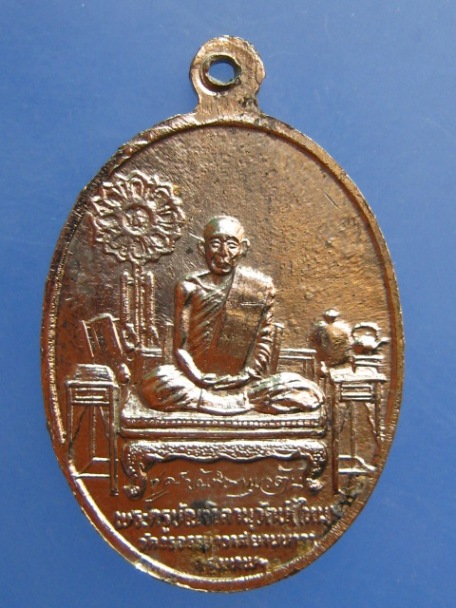 เหรียญหลวงพ่อหนู หลัง หลวงพ่อไหม วัดวรจรรยาวาส กรุงเทพฯ