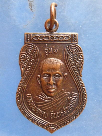 เหรียญหลวงพ่อกลบ วัดบ่อพุทธาราม เกาะสมุย รุ่น 1