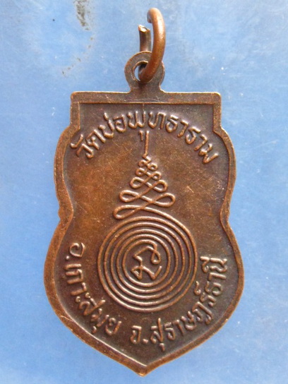 เหรียญหลวงพ่อกลบ วัดบ่อพุทธาราม เกาะสมุย รุ่น 1