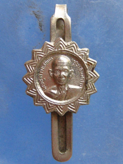 แหนบ หลวงพ่อซุย วัดปากคลองหลวงแพ่ง ฉะเชิงเทรา