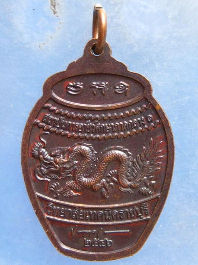 เหรียญพระวิษณุกรรม วิทยาลัยเทคนิคราชบุรี ปี2546