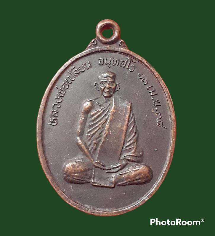 หลวงพ่อเปลี่ยน ปี2538 