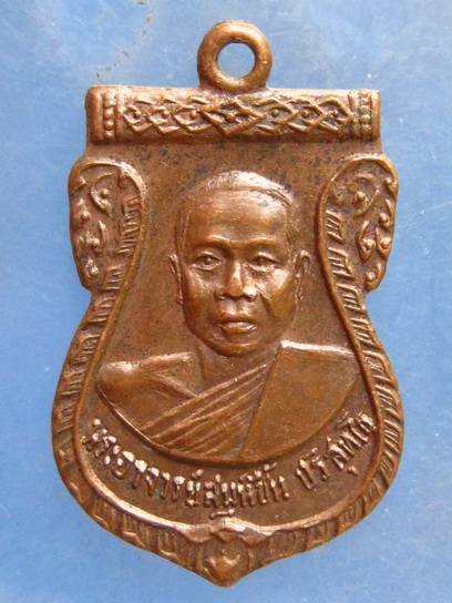 เหรียญพระอาจารย์สมุห์ชื้น วัดบางศรีเมือง นนทบุรี ปี2514