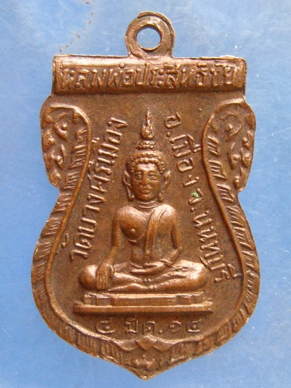 เหรียญพระอาจารย์สมุห์ชื้น วัดบางศรีเมือง นนทบุรี ปี2514