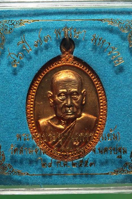 เหรียญ 96 ปี 73 พรรษา หลวงปู่แย้ม วัดสามง่าม(4)