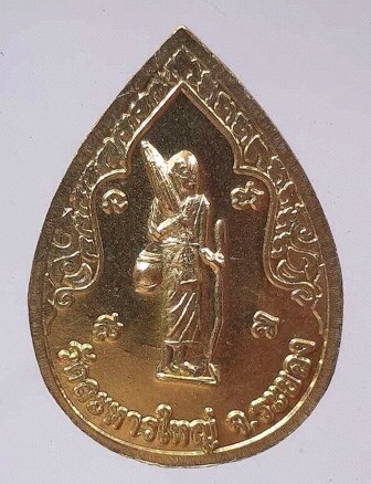 เหรียญหลวงพ่อสิน วัดละหารใหญ่ จ.ระยอง เนื้อทองฝาบาตร