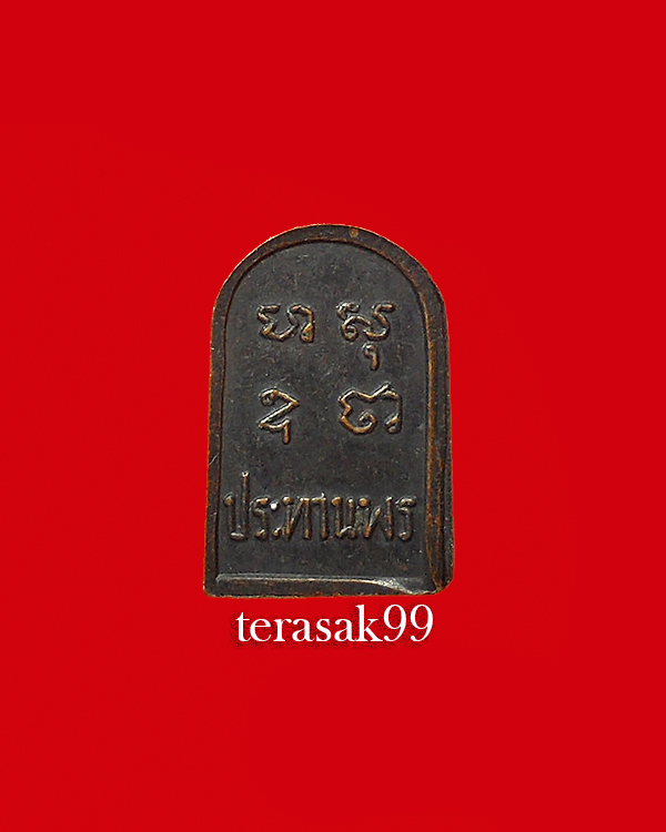 เหรียญใบมะขาม ประทานพร อ.ชุม ไชยคีรี หายากราคาเบาๆ (1)