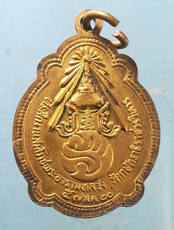 เหรียญปี20 หลวงพ่อเทียม วัดกษัตราธิราช อยุธยา