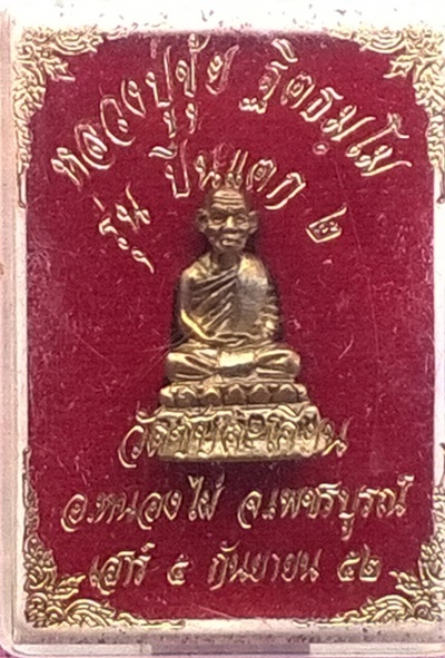 รูปหล่อหลวงปู่ขุ้ย รุ่นปืนแตก 2 วัดซับตะเคียน