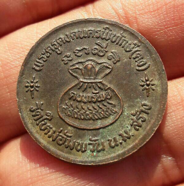 เหรียญหลวงพ่อคง วัดใหม่อัมพวัน จ นครราชสีมา เคาะเดียว