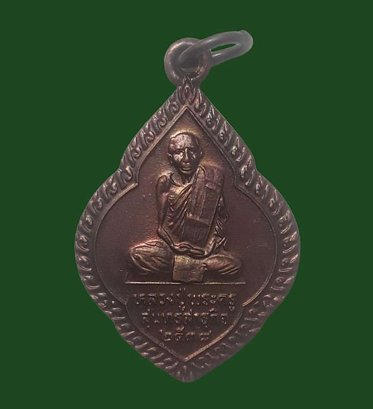 หลวงปู่พระครูสุนทรสาธุกิจวัดติกขมณีวรรณ เสือโก๊ก รุ่นพิเศษ ปี 2538 