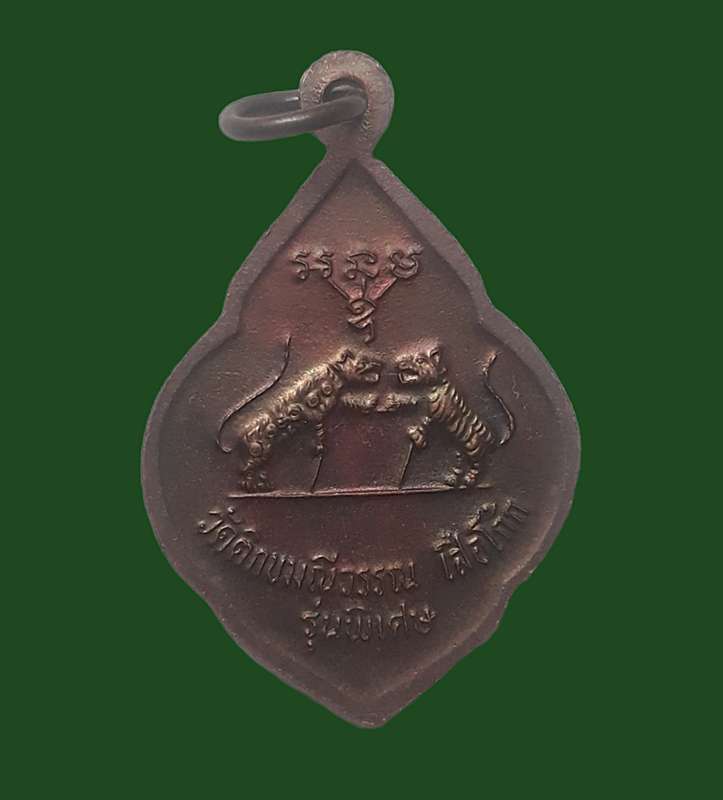 หลวงปู่พระครูสุนทรสาธุกิจวัดติกขมณีวรรณ เสือโก๊ก รุ่นพิเศษ ปี 2538 