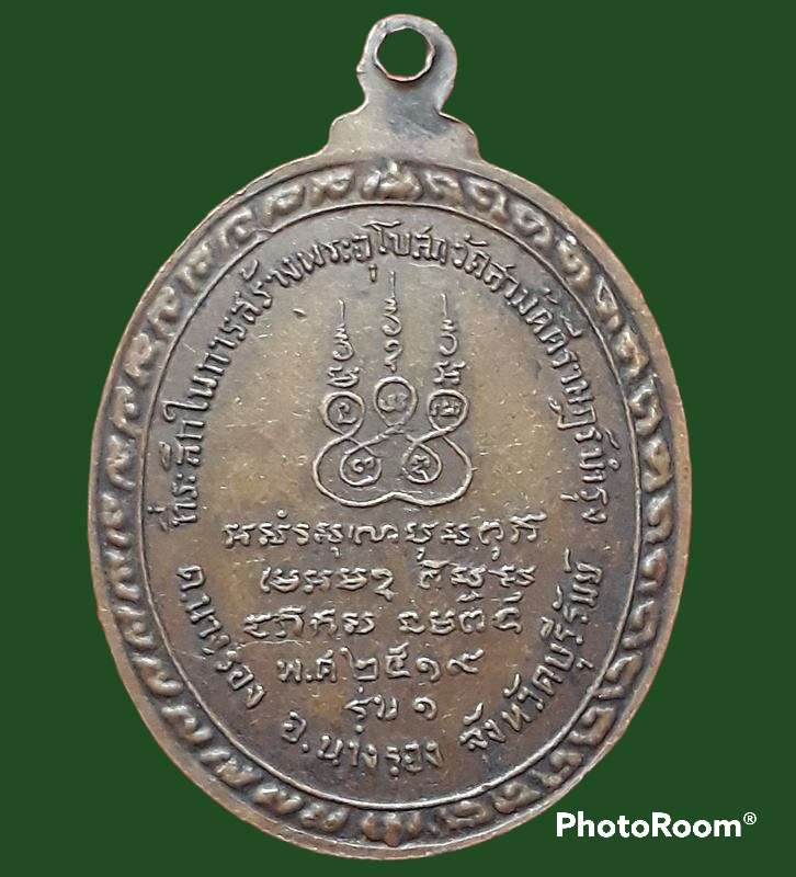 เหรียญหลวงพ่อละเมียด ปี2519   