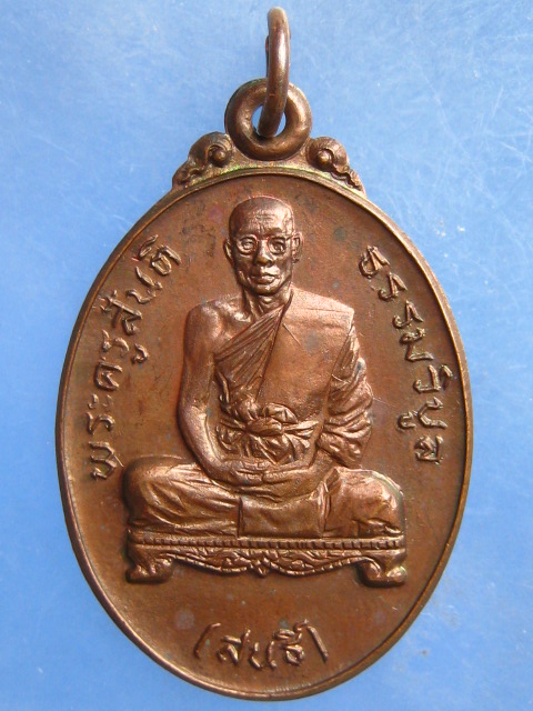 เหรียญหลวงพ่อสนธิ์ วัดเขาดิน สระบุรี ปี2522
